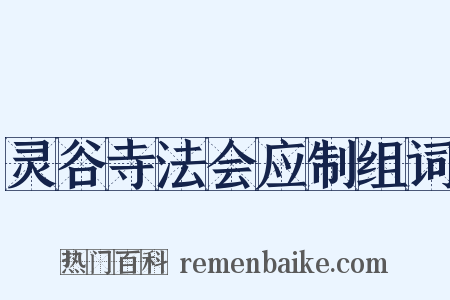 灵谷寺法会应制组词是什么意思的图片